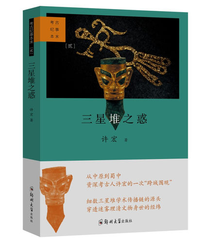 三星堆之惑 许宏 著 考古纪事本末 贰 穿透迷雾理清文物身世的经纬 历史书籍文物考古 正版书籍 【凤凰新华书店旗舰店】