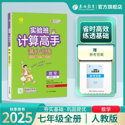 2025秋 初中计算高手数学七年级上下全一册人教版RJ 初一7年级数学课堂训练题同步教材思维强化专项计算练习册 凤凰新华书店旗舰店