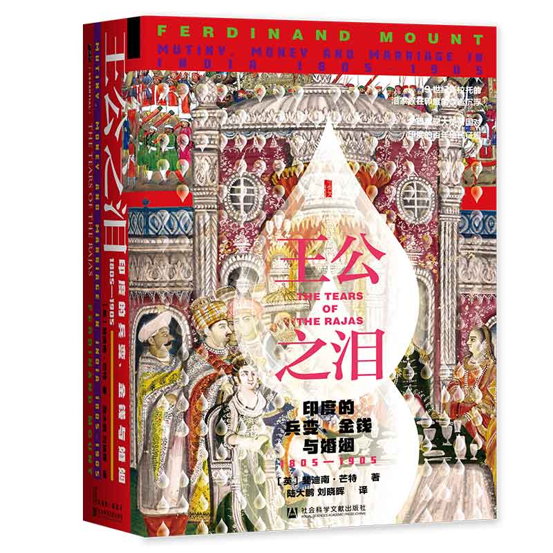 王公之泪  1805—1905  裴迪南·芒特著 历史书籍 社会科学文献出版社 正版书籍 【凤凰新华书店旗舰店】