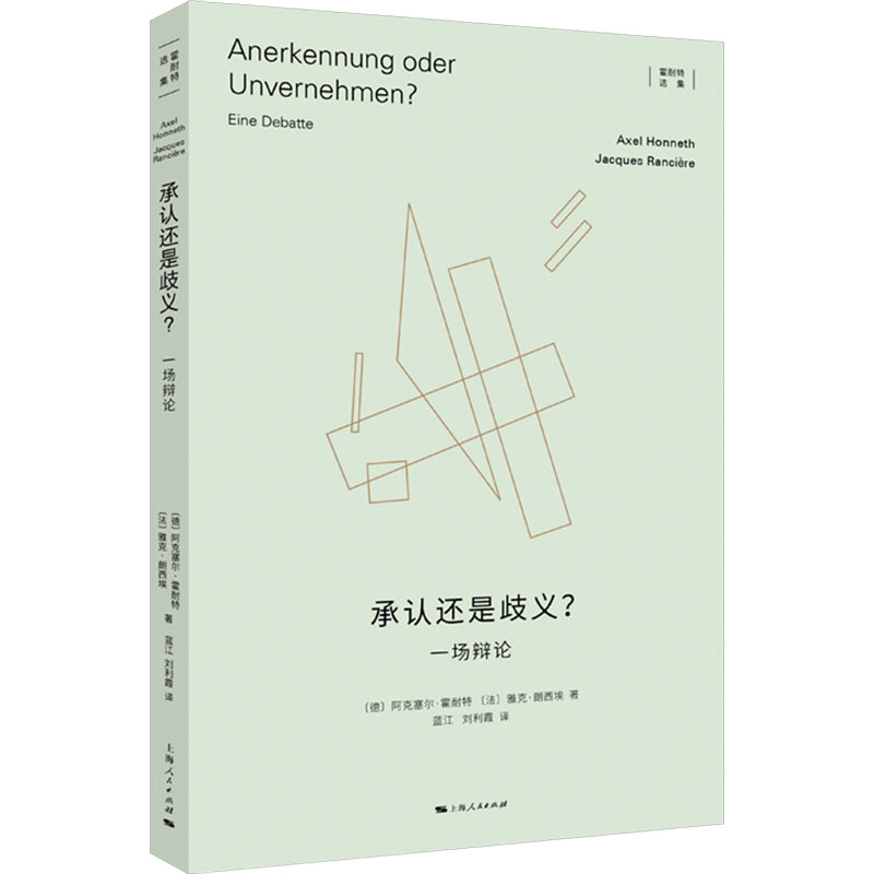 承认还是歧义？ 阿克塞尔·霍耐特 上海人民出版社 哲学知识读物 哲学理论 批判性理论 新华正版书籍
