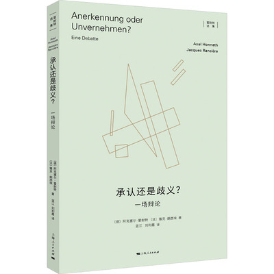 承认还是歧义？ 阿克塞尔·霍耐特 上海人民出版社 哲学知识读物 哲学理论 批判性理论 新华正版书籍