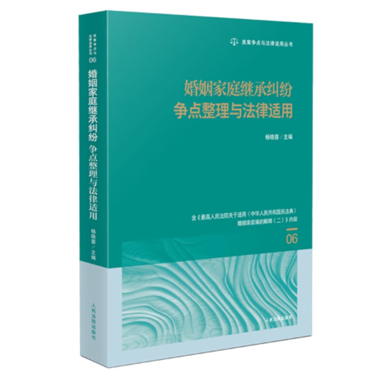 婚姻家庭继承纠纷争点整理与法律适用杨晓蓉司法案例/实务解析人民法院出版社凤凰新华书店旗舰店