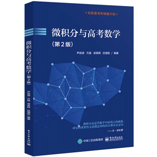 微积分与高考数学(第2版) 尹逊波 电子工业出版社 高中生微积分教材 备战高考或者强基计划笔试数学参考书 新华正版书籍