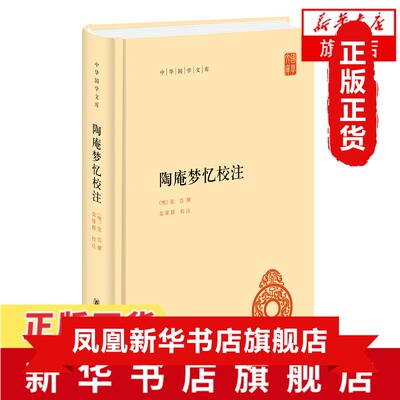 陶庵梦忆校注 精 中华国学文库  中国古代随笔 张岱 中华书局 正版书籍9787101151749【凤凰新华书店旗舰店】