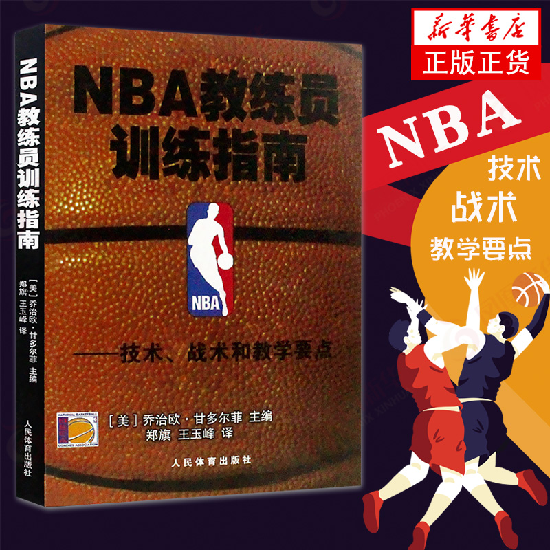 NBA教练员训练指南-技术.战术和教学要点 技术战术 教学要点篮球教学书 篮球战术 篮球训练 NBA篮球训练法 【新华书店旗舰店官网】