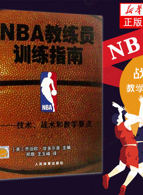 NBA教练员训练指南-技术.战术和教学要点 技术战术 教学要点篮球教学书 篮球战术 篮球训练 NBA篮球训练法 【新华书店旗舰店官网】