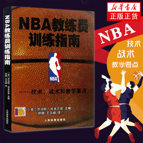 NBA教练员训练指南-技术.战术和教学要点 技术战术 教学要点篮球教学书 篮球战术 篮球训练 NBA篮球训练法 【新华书店旗舰店官网】