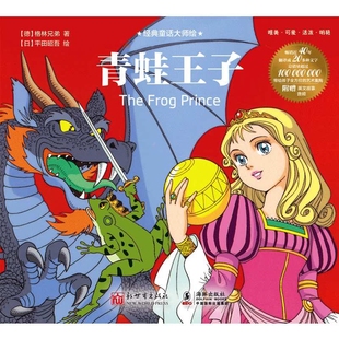 青蛙王子-经典童话大师绘(日)平田昭吾其它儿童读物新世界出版社凤凰新华书店旗舰店