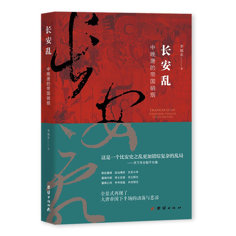长安乱-中晚唐的帝国硝烟李旭东历史知识读物团结出版社凤凰新华书店旗舰店