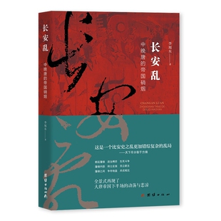 长安乱-中晚唐的帝国硝烟李旭东历史知识读物团结出版社凤凰新华书店旗舰店
