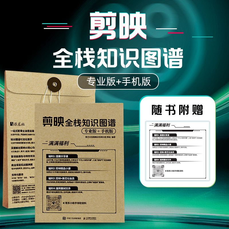 剪映全栈知识图谱（专业版+手机版）数艺社短视频应用项目组 韩昆图形图像/多媒体（新）人民邮电出版社凤凰新华书店旗舰店,书籍/杂志/报纸,图形图像/多媒体（新）,淘宝优惠券,粉丝福利购,淘宝优惠卷