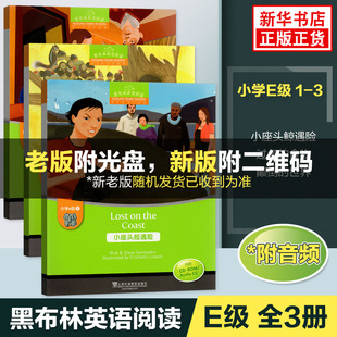 黑布林英语阅读 小学e级别1-3全3册 小座头鲸遇险 过冬的食物 颠倒的世界黑布林小学英语分级阅读 课外拓展培优阅读训练 新华正版
