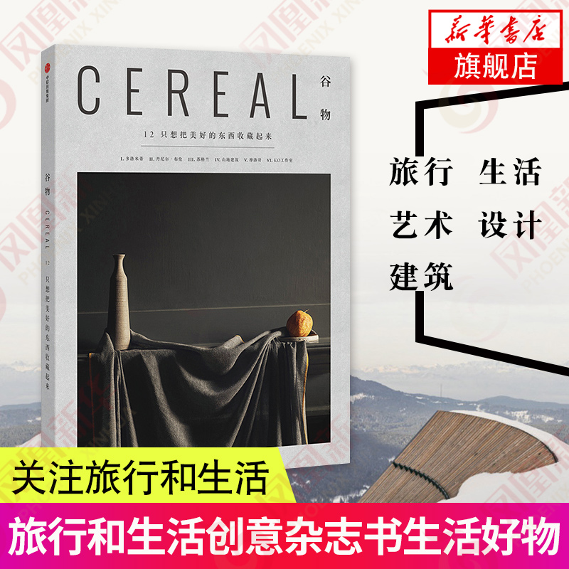 只想把美好的东西收藏起来-谷物12 旅行和生活创意杂志书生活好物 记录美好生活谷物杂志美好的时光在路上 设计之旅旅行的意义