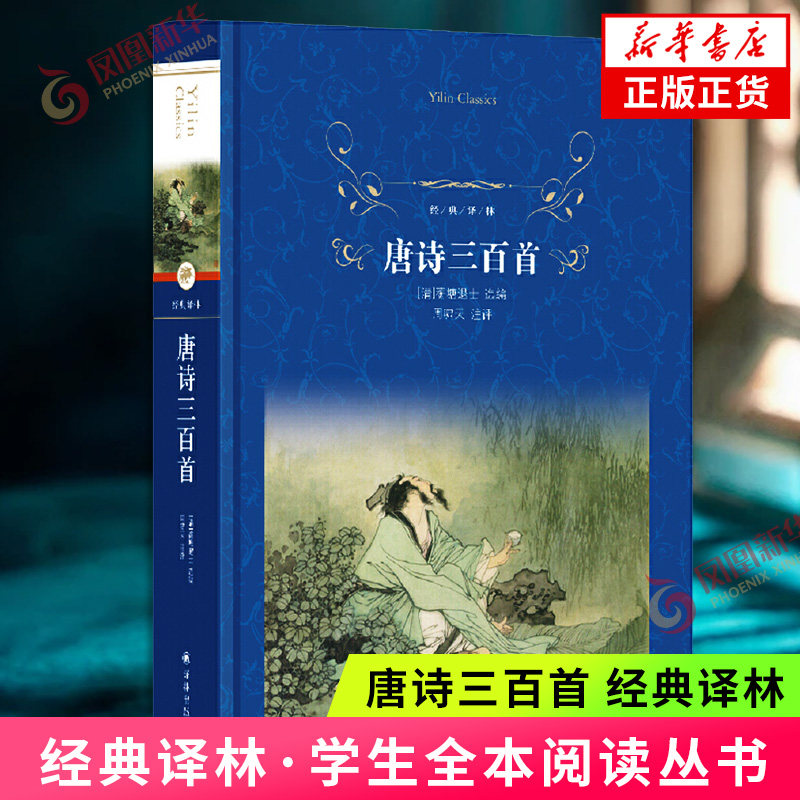 唐诗三百首 经典译林 以蘅塘退士本为底本 唐诗普及读本 学生课外阅读 中国古典文学小说文学诗歌词曲 平装本 新华正版书籍