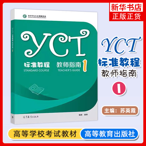 YCT标准教程 教师指南1 谢婷 高等教育出版社 对应教材一册教师参考书 教师教学 教育学高等教育出版社 新华正版书籍