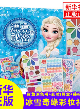 冰雪奇缘彩妆涂色书 漂亮的秘密 3岁以上儿童绘画艾莎公主迪士尼彩妆涂色套装无毒化妆美妆玩具箱 装扮过家家女孩礼物礼盒