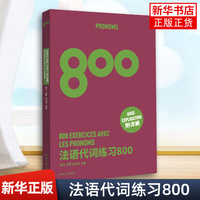 法语代词练习800 法语能力考练习题 法语出国考试练习题 法语专四专八练习 TFS4 TFS8 CFT4 DELF考试专项学习