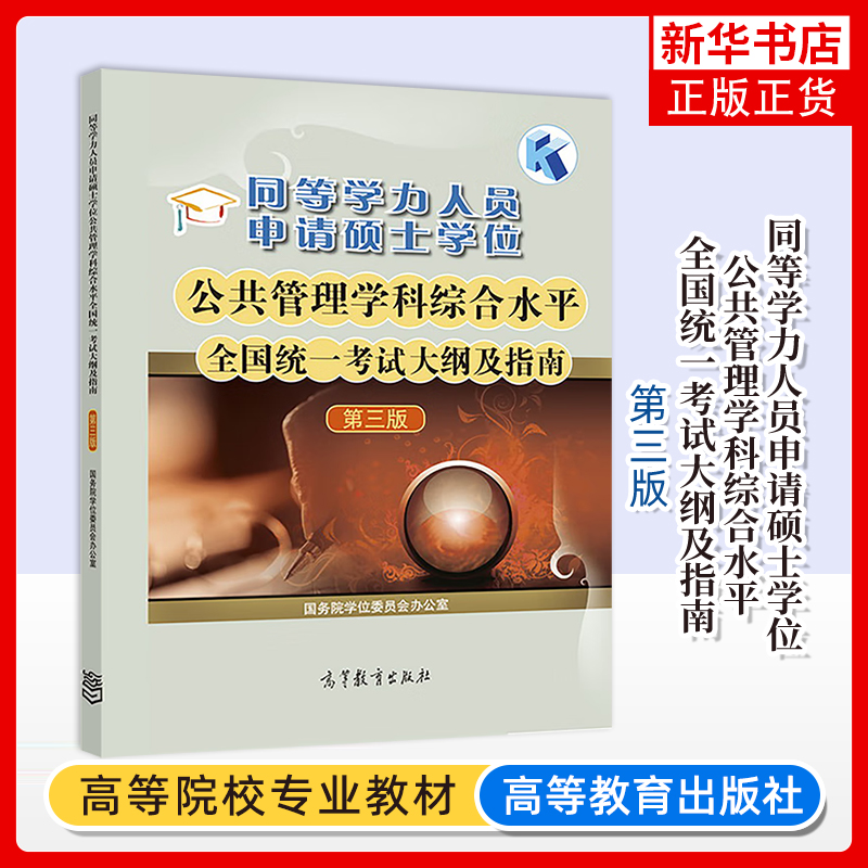 同等学力人员申请硕士学位公共管理学科综合水平全国统一考试大纲及指南(第三版)