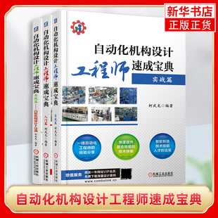 及其 高级篇 自动化机构设计工程师速成宝典 制造 入门篇 非标机械设备安全操作维修书籍 全3册 操作技能培训教程 电气 实战篇