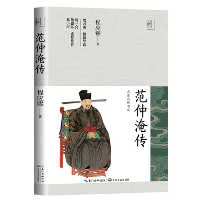 范仲淹传 长江人文馆名家名传书系 程应镠 勾画了范仲淹先忧后乐以天下为己任的政治家风骨 同时又映照出他所处时代的历史风云变幻