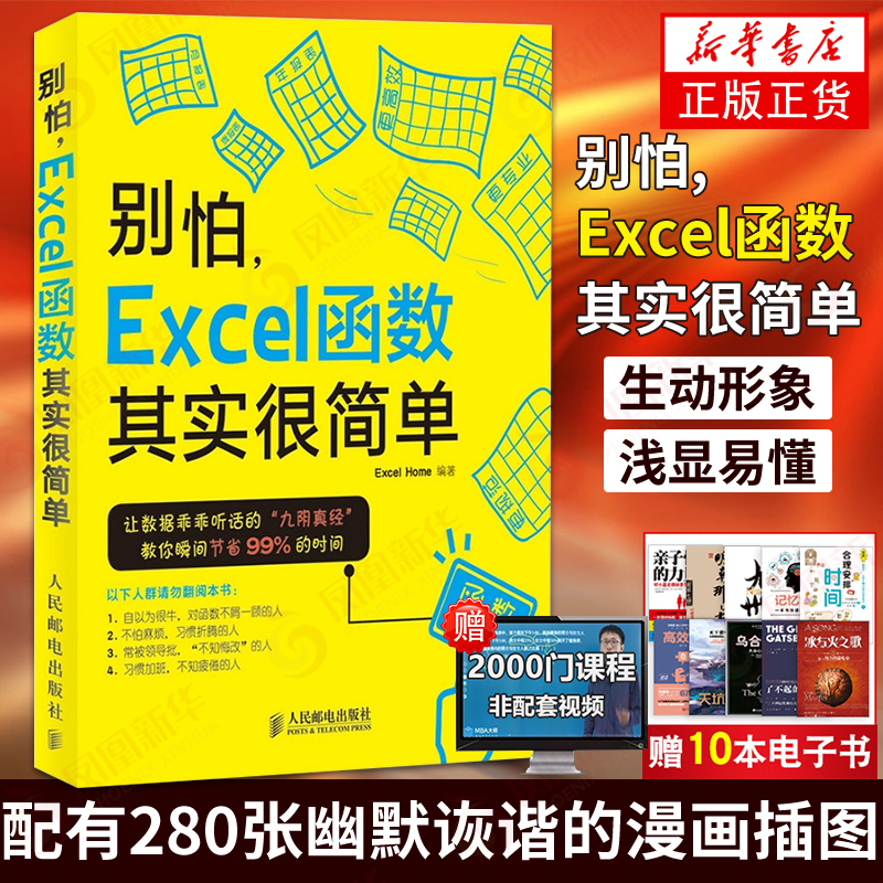 正版 别怕Excel函数其实很简单 Office办公软件基础入门实践教程 Excel表格公式与函数应用大全 计算机电脑【新华书店旗舰店官网】