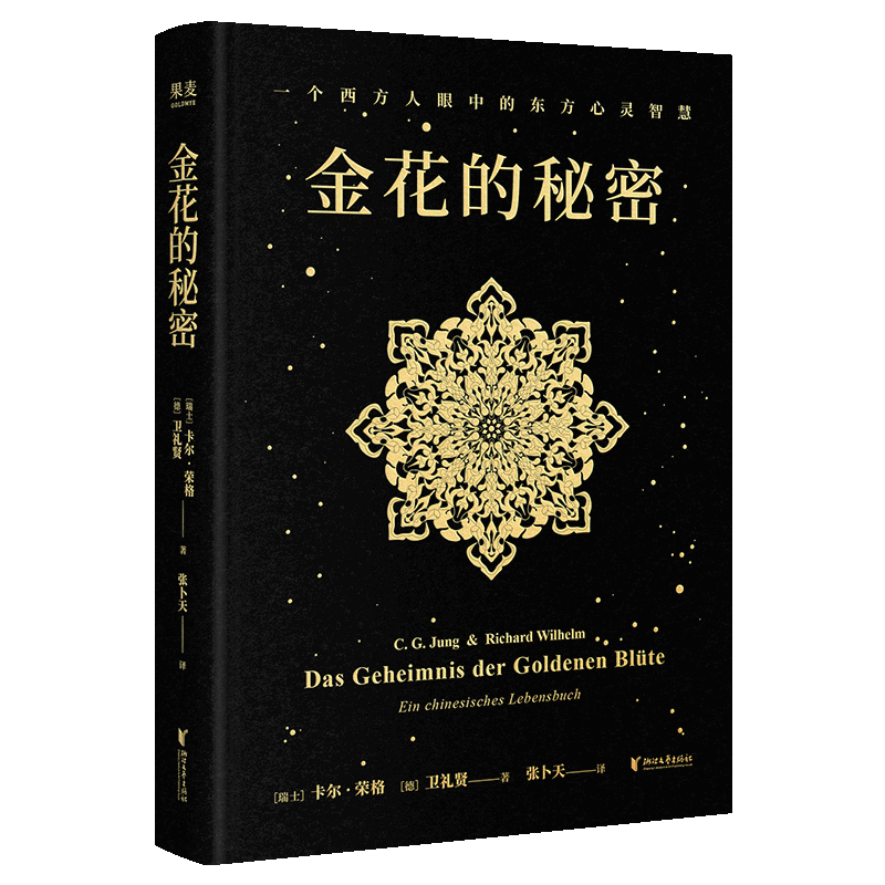 金花的秘密卡尔·荣格 卫礼贤社会学浙江文艺出版社凤凰新华书店旗舰店