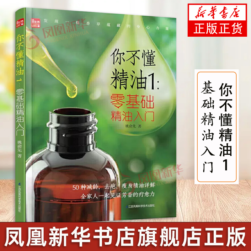 你不懂精油1 基础精油入门 精致女孩指南 芳香疗法书籍 美容美体护肤书 精油新手入门教程 精油按摩通经络 保健养生书籍 正版