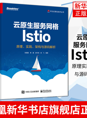 云原生服务网格Istio原理实践架构与源码解析 与Kubernetes木又威指南并驾齐驱翔实用心ServiceMesh布道师敖小剑力赞正版书籍
