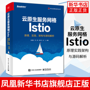 云原生服务网格Istio原理实践架构与源码解析 与Kubernetes木又威指南并驾齐驱翔实用心ServiceMesh布道师敖小剑力赞正版书籍