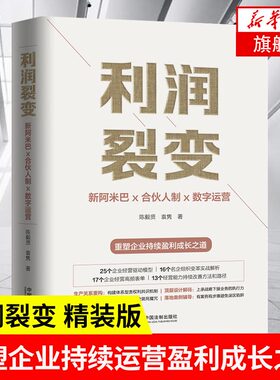 利润裂变 新阿米巴 合伙人 数字运营 精装版 袁隽 等著 重塑企业持续盈利成长之道 企业管理书籍 正版书籍 【凤凰新华书店旗舰店】