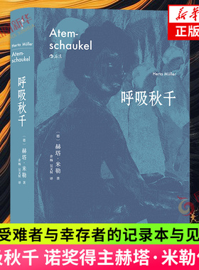 呼吸秋千 诺奖得主赫塔 米勒作品 一部受难者与幸存者的记录本与见证书 一呼一吸间秋千般的喘息 凤凰新华书店旗舰店正版书籍