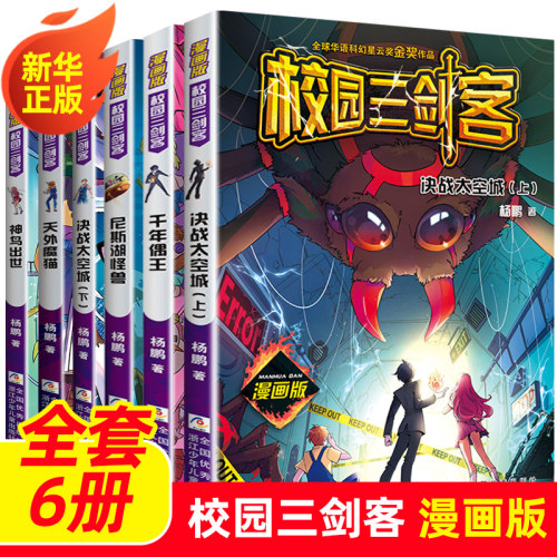 校园三剑客漫画版全套6册杨鹏
