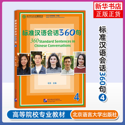 标准汉语会话360句 4四 毛悦 短期汉语口语培训教材 新汉语水平口语考试HSKK成人零基础自学标准汉语口语 汉语口语速成