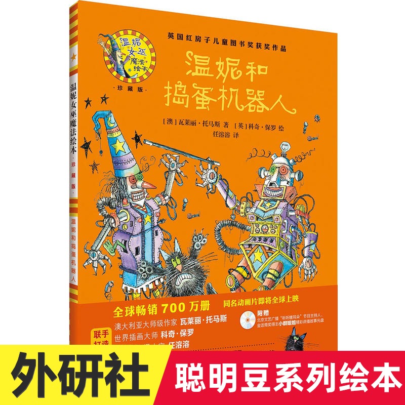 温妮和捣蛋机器人 精装珍藏版 温妮女巫魔法绘本 0-3-4-5-6-8岁儿童绘本  幼儿园小学生课外书籍阅读 父母与孩子睡前故事