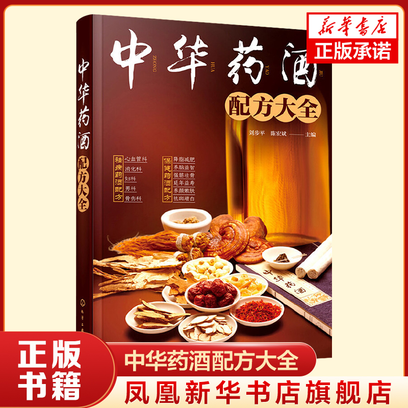 中华药酒配方大全药酒制作