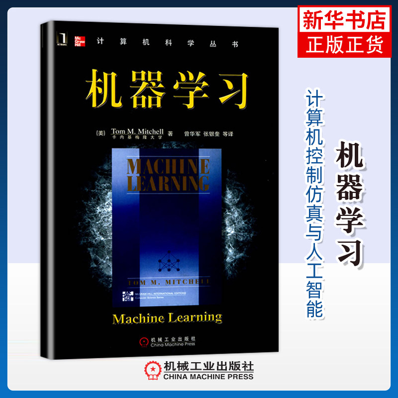 机器学习(美)Tom M.Mitchell计算机控制仿真与人工智能机械工业出版社凤凰新华书店旗舰店