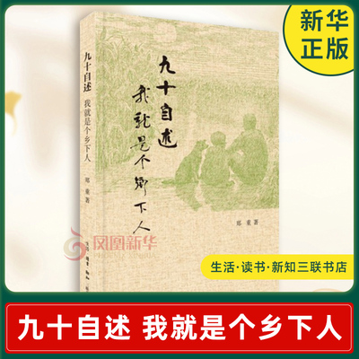 九十自述 我就是个乡下人 郑重 著 淮北大平原上 游击队 地保 土匪等各方势力在乡间的出没起伏和农人的命运转折 新华书店正版书籍