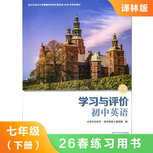 (7下)(配译林版)英语学习与评价(双色版) 课本预习同步课时知识点巩固拓展提升能力训练 教辅资料 新华书店正版书籍