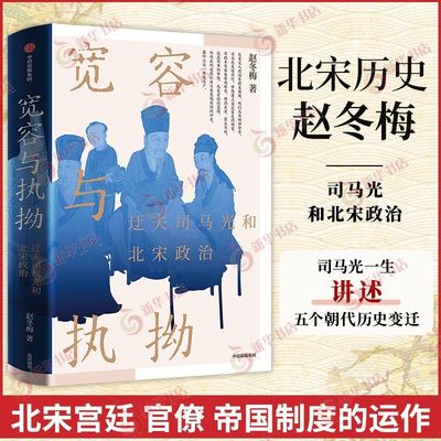 宽容与执拗 迂夫司马光与北宋政治 赵冬梅 著 司马光个人成长史 看大宋建国80年的兴盛与忧患 历史 中信出版集团 新华书店正版书籍