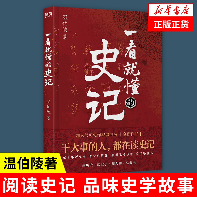 一看就懂的史记 温伯陵 《一读就上瘾的中国史》作者新作 历史书籍中国史中国通史 正版书籍 【凤凰新华书店旗舰店】 书籍/杂志/报纸 中国通史 原图主图