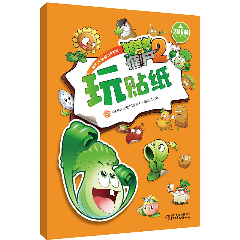 玩贴纸(2)-植物大战僵尸(2)游戏书·本书编写组益智游戏/立体翻翻书/玩具书中国少年儿童出版社凤凰新华书店旗舰店