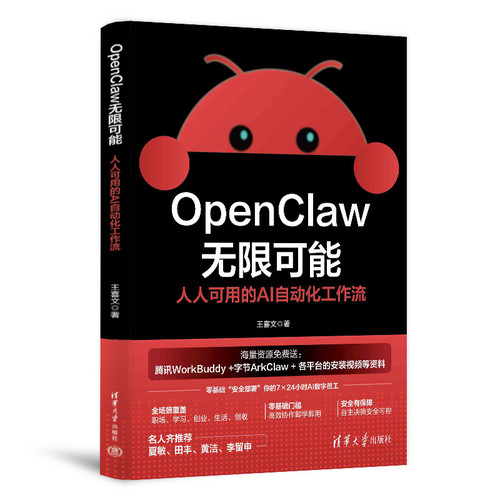 OpenClaw无限可能-人人可用的AI自动化工作流王喜文计算机控制仿真与人工智能清华大学出版社凤凰新华书店旗舰店