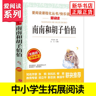 南南和胡子伯伯 严文井著 爱阅读精读版 小学生语文课内外拓展阅读儿童文学小学生课外书 凤凰新华书店旗舰店