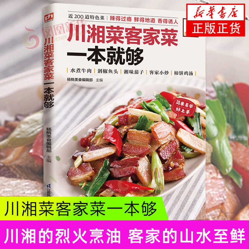 Z川湘菜客家菜一本就够-食在好吃系列(24) 川湘菜食谱 新手入门制作教程 家常菜谱书大全 地域特色菜美食烹饪书籍