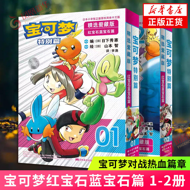 宝可梦特别篇精选爱藏版红宝石·蓝宝石篇1-2册新上市 宝可梦新主角登场路比与沙菲雅冒险开启漫画书 凤凰新华书店旗舰店正版书籍