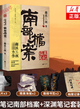 深渊笔记+盗墓笔记南部档案套装