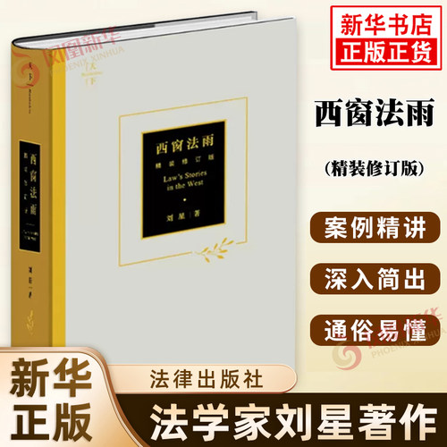 西窗法雨精装修订版刘星