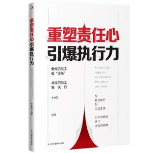 重塑责任心 引爆执行力  李春蕾 管理书籍管理学理论 正版书籍【凤凰新华书店旗舰店】