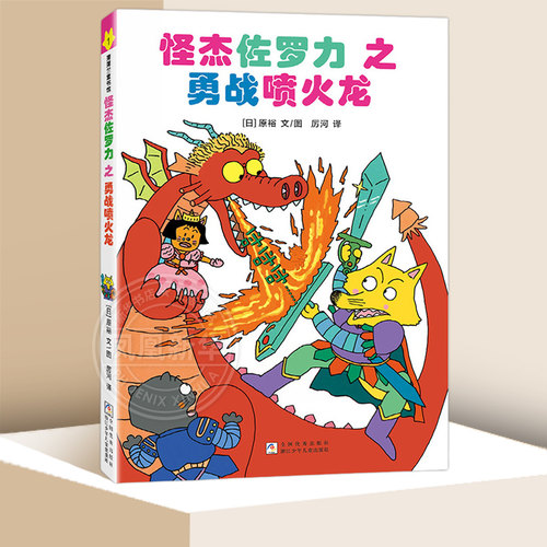 怪杰佐罗力1之勇战喷火龙（全彩精装版）3-6岁儿童绘本 [日]原裕 文图 浙江少年儿童出版社 童书少儿故事书籍少年儿童文学读物