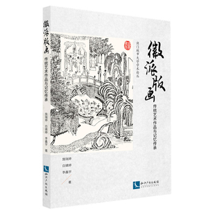 徽派版画-传统艺术作品与记忆传承施瑞婷中国文化/民俗知识产权出版社凤凰新华书店旗舰店